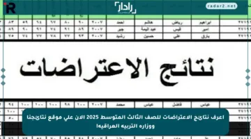 اعرف نتائج الاعتراضات للصف الثالث المتوسط 2025 الآن على موقع نتائجنا ووزارة التربية العراقية!
